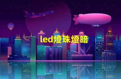 led燈珠燈暗