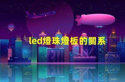 led燈珠燈板的關系