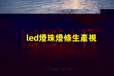 led燈珠燈條生產視頻