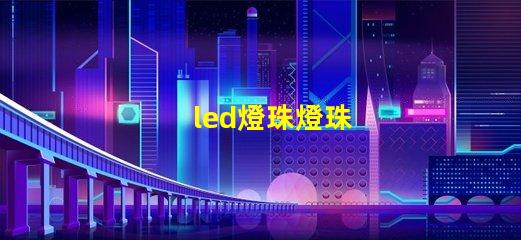 led燈珠燈珠