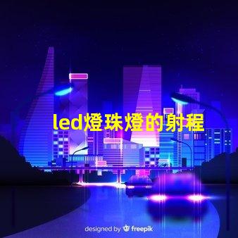 led燈珠燈的射程
