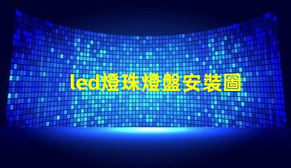led燈珠燈盤安裝圖解