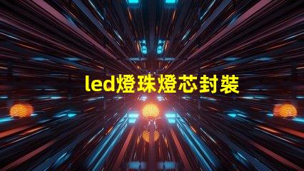 led燈珠燈芯封裝