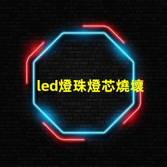led燈珠燈芯燒壞
