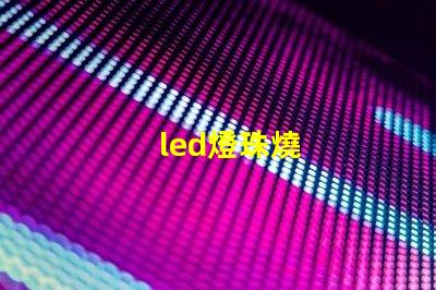 led燈珠燒