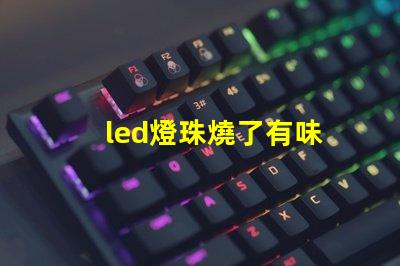led燈珠燒了有味