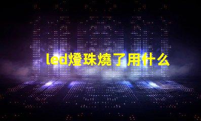 led燈珠燒了用什么替代