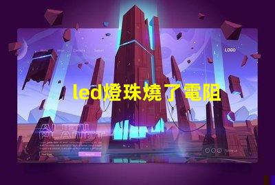 led燈珠燒了電阻
