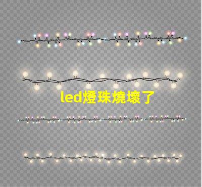 led燈珠燒壞了
