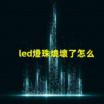 led燈珠燒壞了怎么更換