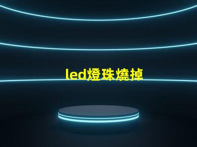 led燈珠燒掉
