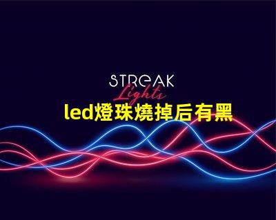 led燈珠燒掉后有黑點