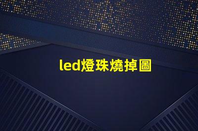 led燈珠燒掉圖