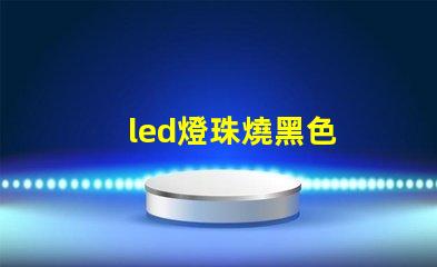 led燈珠燒黑色