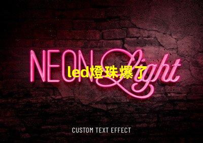 led燈珠爆了