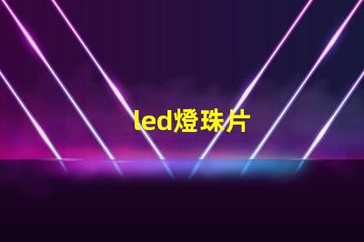 led燈珠片