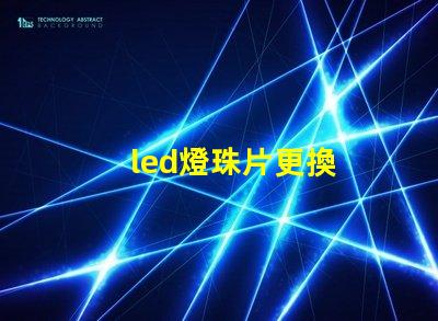 led燈珠片更換