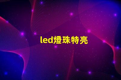 led燈珠特亮