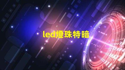 led燈珠特暗