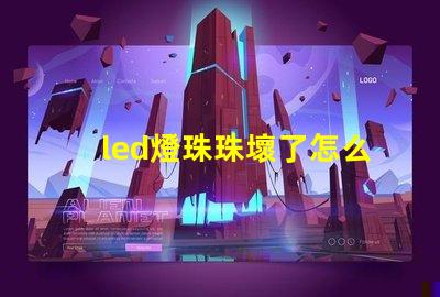 led燈珠珠壞了怎么修
