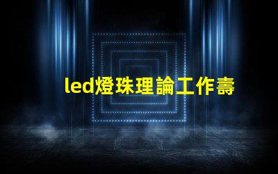 led燈珠理論工作壽命