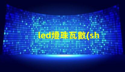 led燈珠瓦數(shù)