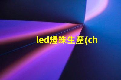 led燈珠生產(chǎn)