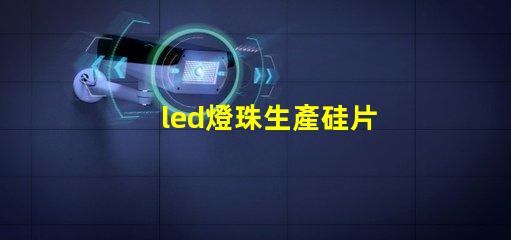 led燈珠生產硅片