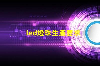 led燈珠生產要求