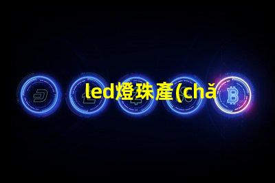 led燈珠產(chǎn)業(yè)鏈