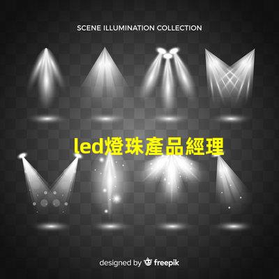led燈珠產品經理
