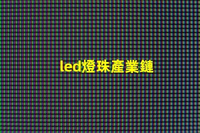 led燈珠產業鏈