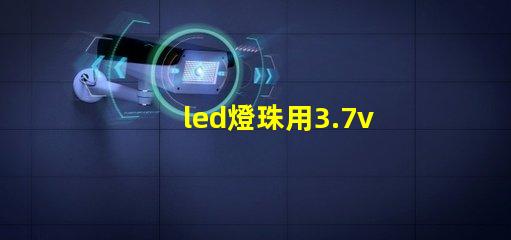 led燈珠用3.7v鋰電池配多大的電阻？