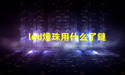 led燈珠用什么了鏈接
