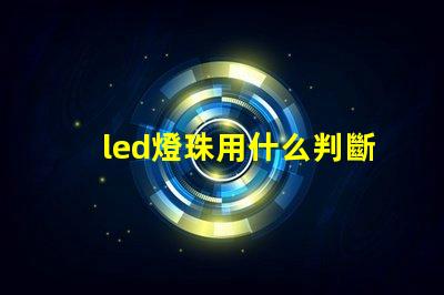 led燈珠用什么判斷好壞