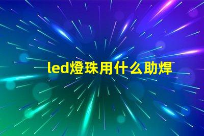 led燈珠用什么助焊劑