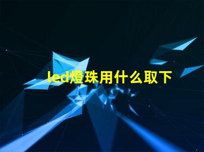led燈珠用什么取下來