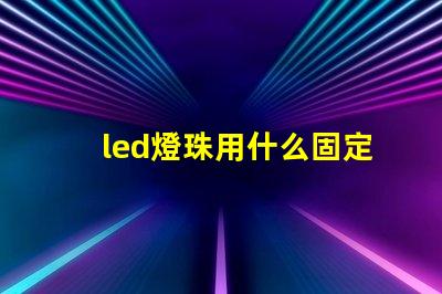led燈珠用什么固定