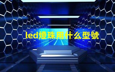 led燈珠用什么型號焊錫
