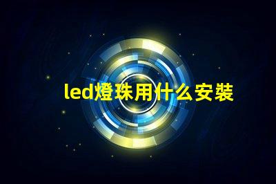 led燈珠用什么安裝