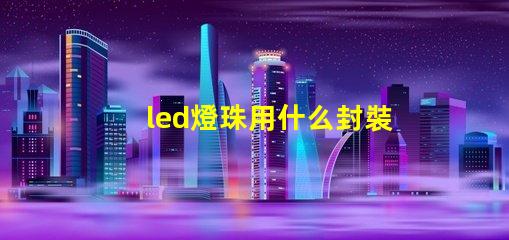 led燈珠用什么封裝