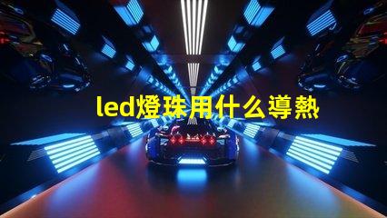 led燈珠用什么導熱膠