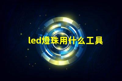 led燈珠用什么工具拆