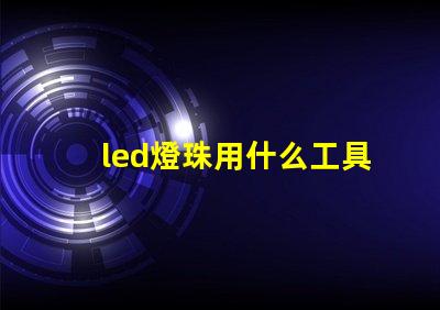 led燈珠用什么工具拆焊
