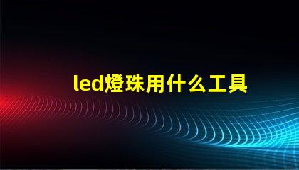 led燈珠用什么工具換