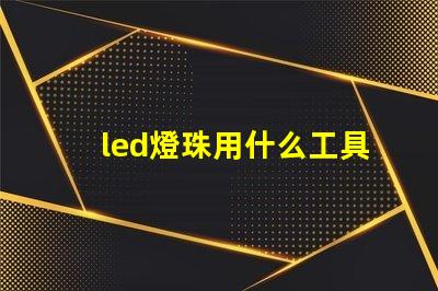 led燈珠用什么工具換珠好用