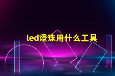led燈珠用什么工具檢測