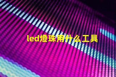 led燈珠用什么工具焊