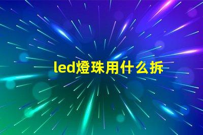 led燈珠用什么拆