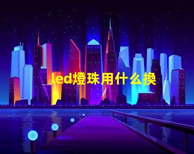led燈珠用什么換